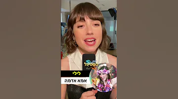 חידון השירים והדמויות של אליאנה תדהר בפסטיגל 