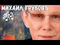 Михаил Грубов  - Через Край Новинка 2017