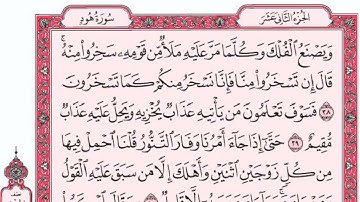 ســـــورة هــود كاملة مع القراءة من المصحف الشريف للقارئ ادريس ابكر جودة عالية نسخ جديدة