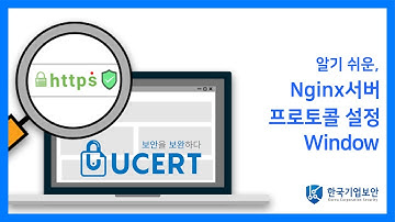 [Window]알기 쉬운, Nginx 서버 프로토콜 설정