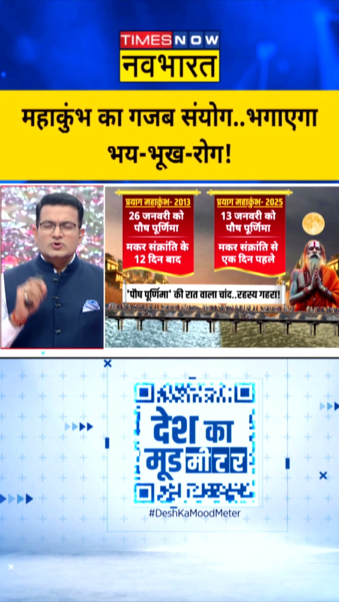 Desh Ka Mood Meter : महाकुंभ का गजब संयोग...भगाएगा भय-भूख-रोग #mahakumbhmela2025 #mahakumbh