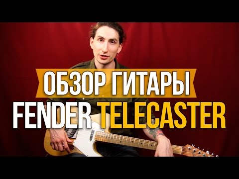 Video: Ano ang ginawa ng Fender Telecaster?