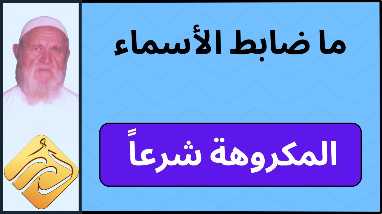 الشيخ الألباني ما ضابط الأسماء المكروهة شرعاً