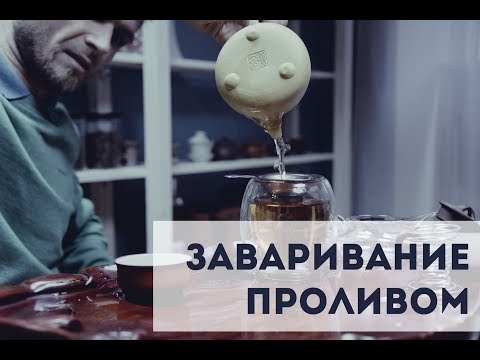 Заваривание китайского чая проливом #ozchai