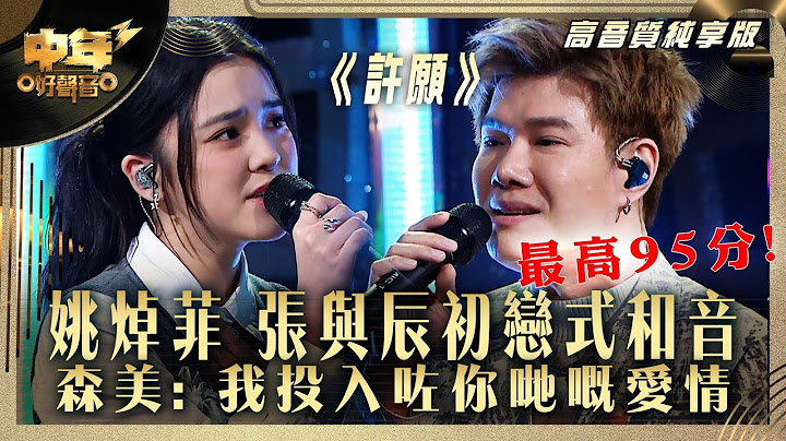 中年好聲音3｜姚焯菲 張與辰初戀式和音 森美: 我投入咗你哋嘅愛情 本集最高95分｜姚焯菲 張與辰《許願》｜高音質 純享版｜第30集 10強淘汰賽｜歌唱 比賽｜音樂節目｜TVB綜藝