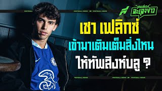 เฟลิกซ์ จะเข้ามาเติมเต็มสิ่งไหนให้เชลซีได้บ้าง ? - ขอบสนามเกมส์เองละเลงข่าว