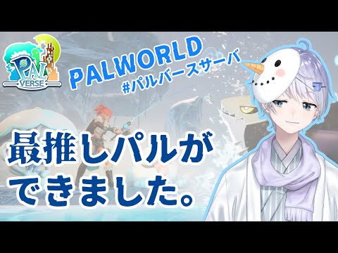 【PALWORLD】今からレイドボスをたおしにいくぞ！【#パルバース】
