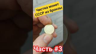 Эффективная чистка монет СССР из бронзы /// Часть 3 #топ #тренды #популярное #монеты #чистка #ссср