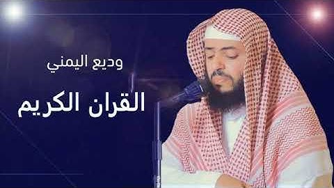 قران كريم سوره البقره بصوت الشيخ  وديع اليمني الصفحه 2