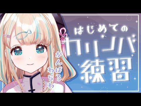 【カリンバ練習】眠れる音を弾けるようになりたい～【夢川かなう/リアクト/Vtuber】