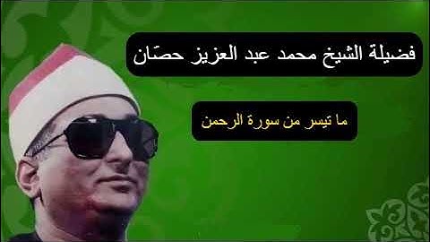افضل تلاوة ابداعية من الشيخ محمد عبدالعزيز حصان - سورة الرحمن ... رمضان كريم •|• صلوا على النبي 💚