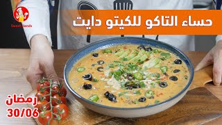 06 -30| وصفات رمضان للكيتو دايت| شوربة تاكو |مع الشيف عبير منسي