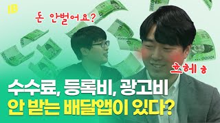 배달앱 위메프오, 사업 초기 사기꾼 취급 당한 이유는? screenshot 2