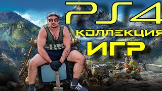 Коллекция игр PS4 перлый конъ