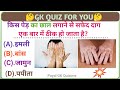 Gk question  answer gk questions gk hindi hindi gk payal gk quizone basic gkpart9