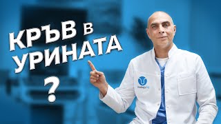 За кръвта в урината?