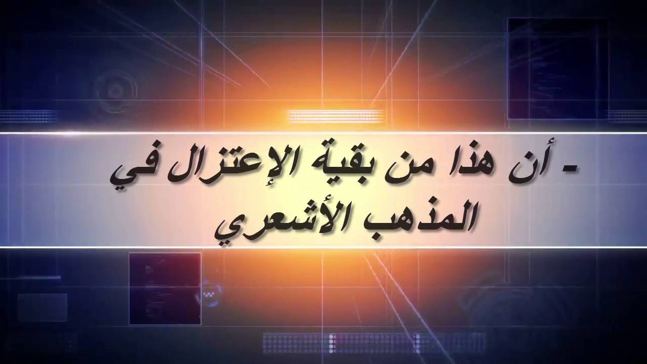 ❍ الشيخ صالح السحيمي ❍ بطلان قول الأشعرية  أول ما يجب على المكلف معرفته النظرُ