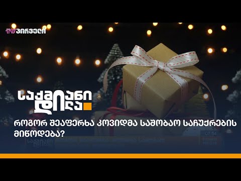 როგორ შეაფერხა კოვიდმა საშობაო საჩუქრების მიწოდება?