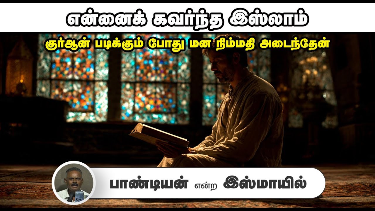என்னைக் கவர்ந்த இஸ்லாம்┇பாண்டியன் என்ற இஸ்மாயில்┇26-10-25┇Way to Paradise