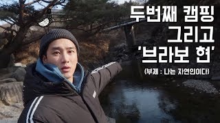 캠핑하러 왔다가 한 살 먹고 가지요..(feat.떡국)_브라보현