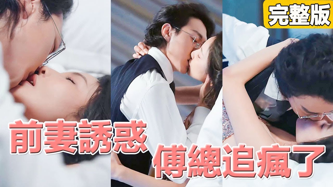 契約婚姻中的意外邂逅：一夜情後的追求