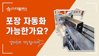 [디플러스] 사용자에게 꼭 맞는 자동포장기계!｜⚙가전제…