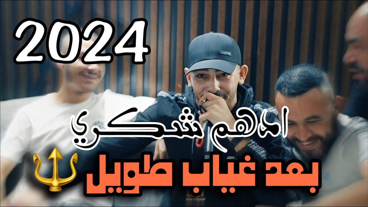 جديد الفنان ادهم شكري /بعد غياب طويل🔱ترندات  للوزاويز 💥👑