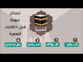 شرح مناسك العمرة خطوة بخطوة نصائح مهمة قبل الذهاب إلى العمرة