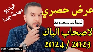 كل ما يخص التوجيه بعد الباك ❤ ڤيديو مهم لصحاب  باك 2024 / باك 2023  احسن عرض