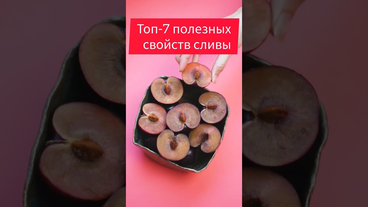 Топ 7 полезных свойств сливы #рецепты #живаяеда #полезная_еда #shorts #диета #еда #здоровье