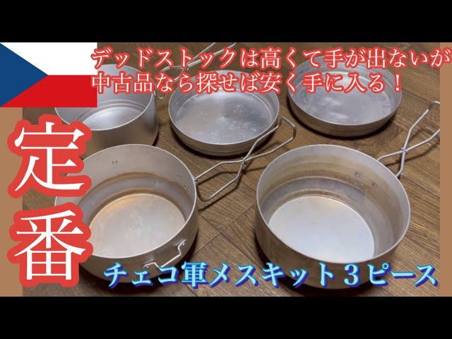 キャンプギア】ミリタリークッカーの定番！チェコ軍メスキット3ピース