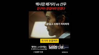 명작 영화 달콤한인생 02 #이병헌 #신민아 #깡패 #건달 #조폭 #두목 #패싸움 #싸움 #불륜 #일진 #대장 #영화명장면 #웨이브 #U+모바일tv