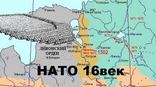 НАТО первые попытки 16 век