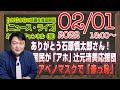 【LIVE】ありがとう石原慎太郎!国民が「アホ」と辻元清美を応援の前川喜平。アベノマスクで芥川賞作家「赤っ恥」|最新情報を徹底解説「みやチャン・ニュース・ライブ」(令和4年2月1日)