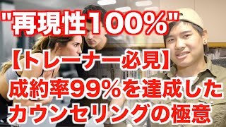 【パーソナルトレーナー論】成約率99%を達成したカウンセリングの極意【他業種にも応用可能】