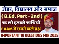Gender, School and Society ( जेंडर, विद्यालय और समाज ) B.Ed. 2nd Year important questions