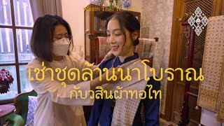 เช่าชุดล้านนากับ "วสินผ้าทอไท"