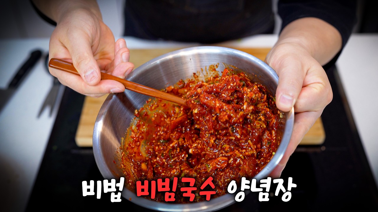 그냥 비빔국수 말고 이걸 꼭 넣어서 만들어 주세요ㅣ아내가 이거 맛 보고 감격 했습니다
