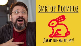 «Давай по-быстрому!» - Виктор Логинов