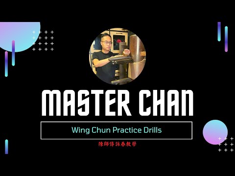 Master Chan Wing Chun Practice Drills 陳師傅詠春教學