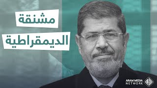 كان فوزه انتصاراً للثورة واعتقاله نهاية للحكم المدني  في مصر .. الرئيس محمد مرسي ضحية الديمقراطية