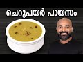    cherupayar parippu payasam recipe  split mung bean dessert  kerala style