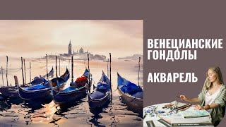 Гондолы Венеции Акварелью | Евгения Горбачева