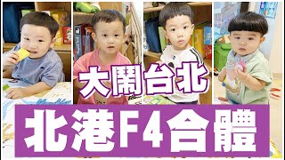 【蔡桃貴】北港F4合體，大鬧台北！feat.蔡波能、李小龍、李小熊 (3Y2M22D)