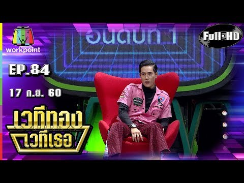 เวทีทอง เวทีเธอ | EP.84 | ดรีม , เกด ธัญญา , นิก คุณาธิป | 17 ก.ย. 60 Full HD