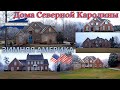 🇺🇸Северная Каролина зимой / Катаемся по району смотрим дома богатых и среднего класса