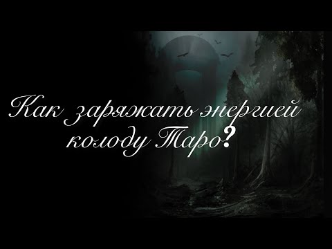 Как заряжать энергией колоду Таро? Мастер класс 📚🔮🐈‍⬛