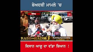 ਵਿਧਾਨਸਭਾ ਦੇ ਬਾਹਰ ਕਿਸਾਨ ਆਗੂ ਬਲਦੇਵ ਸਿਰਸਾ ਨੇ ਬੇਅਦਬੀ ਮਾਮਲੇ 'ਚ ਘੇਰੀ SGPC