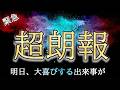 再生した瞬間からあなたの流れが劇的に変化する。※切り替えは完了済み※【プレアデスからのお告げ】