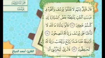 آية ١٣ سورة يوسف مكررالقارئ أحمد الدباغ
